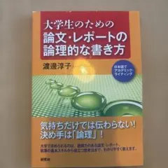 大学生のための 論文・レポートの論理的な書き方
