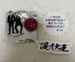 大王 東京マンゲキ アクリルスタンドキーホルダー ステッカー