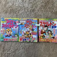 アロー　スケルトン　雑誌　３冊セット