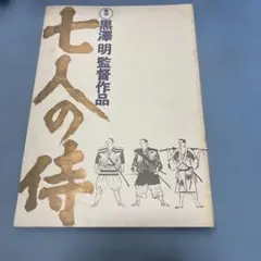 2026年最新】七人の侍 パンフレットの人気アイテム - メルカリ