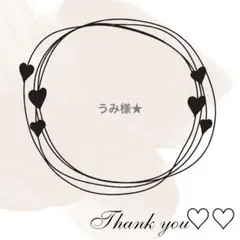 うみ様 リクエスト 2点 まとめ商品