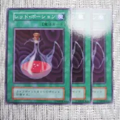◇1999年初期vol1 『レッドポーション✕3枚その②』古いカード・昔の・当初