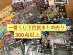 ノンジャンル アニメ キャラクター 一番くじ 下位賞 大量 まとめ売り