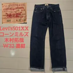 リーバイス 501 xx 濃紺 w32 木村拓哉 コーンミルズ 08501のサムネイル
