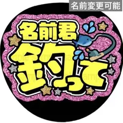 【シール紙に印刷・名前君釣って】ファンサ　うちわ　文字　名前　カンペ　応援　団扇