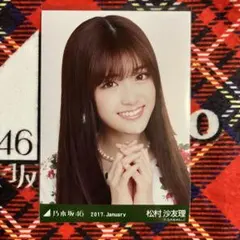乃木坂46松村沙友理　生写真 2017 January