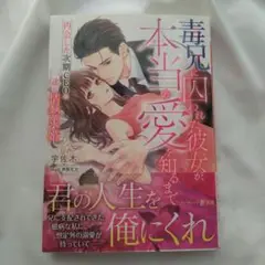 毒兄に囚われた彼女が、本当の愛を知るまで～再会した次期CEOの一途な情熱求婚～