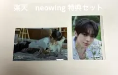 TWS ハンジン はじめまして　楽天 neowing 特典