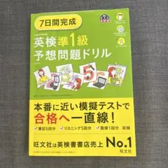 【2024年度版】7日間完成英検準1級予想問題ドリル