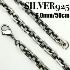●【美品】SILVER925 アズキチェーン 6.0mm幅 50cm