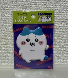 ちいかわ ぽっちゃり ぼっちゃり大きめもっちりシール ハチワレ