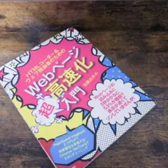 HTMLコーダー&ウェブ担当者のためのWebページ高速化超入門