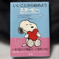 いいことから始めよう スヌーピーと仲間たちからの生きるヒント　文庫本