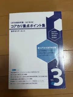 コアカリ重点ポイント集 改定第7版 CBT対策 薬学ゼミナール 薬ゼミ