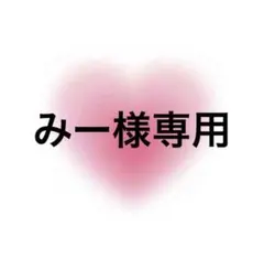 みー様専用