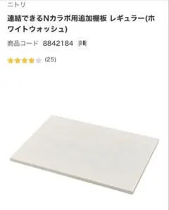 ニトリ Nカラー用追加棚板 レギュラー(ホワイトウォッシュ)2枚セット