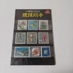 琉球切手 沖縄観光記念 15種セット 2026年最新】琉球切手の人気アイテム - メルカリ