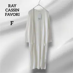 RAY CASSIN FAVORI 　ロングカーディガン 七分袖　ホワイト　F