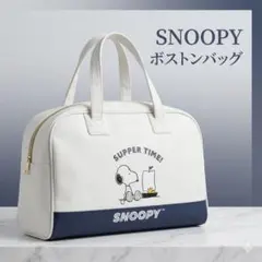 SNOOPY ボストンバッグ スヌーピー　トートバッグ　旅行用　プライズ品　新品