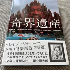 新品・中古】奇界遺産 1・2・3巻セット 佐藤健寿 - メルカリ