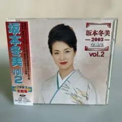 ⭐︎帯付美品⭐︎ 坂本冬美　2003全曲集Vol.2