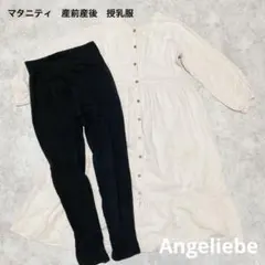 Angeliebeマタニティワンピースレギンス授乳服 出産準備 産院着　ベージュ