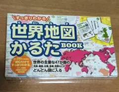 すっきりわかる 世界地図かるた BOOK　宝島社　新品未開封のサムネイル