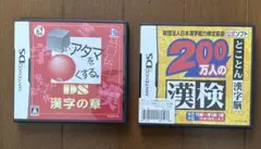 DS 漢字の章 & 200万人の漢検脳 セット