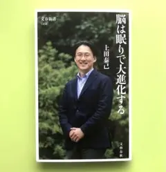 脳は眠りで大進化する／上田 泰己