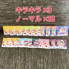 クレヨンしんちゃん 20周年 チョコビ シール キラキラ有り 21枚セット