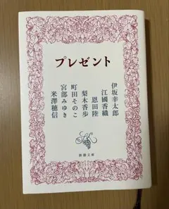 プレゼント　伊坂幸太郎