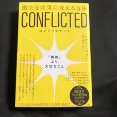 CONFLICTED : 衝突を成果に変える方法