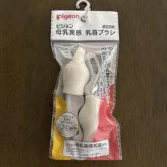 Pigeon ピジョン 母乳実感乳首ブラシ 2本入