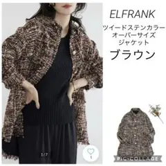 ELFRANK ツイード ステンカラー オーバーサイズジャケット ブラウン