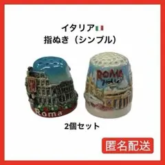 【セット価格】指ぬき　シンブル　イタリア　ローマ　2個セット　匿名配送
