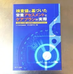 【美品】検査値に基づいた栄養アセスメントとケアプランの実際 足立香代子著