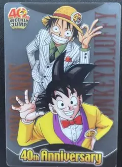 ドラゴンボール×ワンピース ジャンプ40周年 森永ウエハースカード 悟空