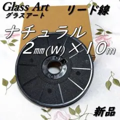 2026年最新】グラスアートリード線の人気アイテム - メルカリ