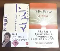 トラウマ あなたが生まれてきた理由　未来の創り方　江原啓之　2冊　まとめ売り