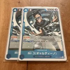 ワンピース　Mr.3 ギャルディーノ　２枚セット