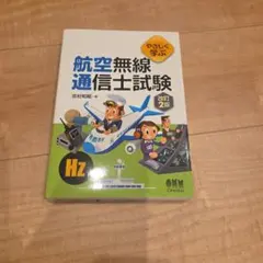 やさしく学ぶ 航空無線通信士試験 改訂2版