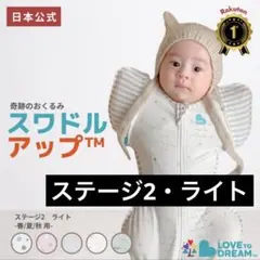 スワドルアップ・ステージ2 ライト 春夏秋用　Mサイズ