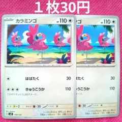 カラミンゴ svD 109 139 はばたく きゅうこうか 無色 ポケモンカード