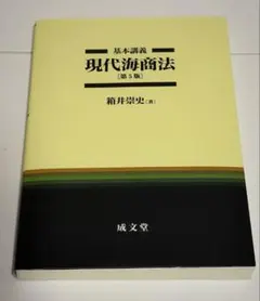 【第5版】基本講義 現代海商法 箱井崇史 成文堂 法律書
