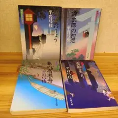 平岩弓枝　御宿かわせみ22から25巻　4冊セット