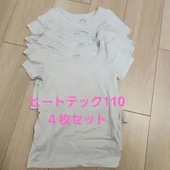 HEATTECH 半袖110　４枚セット
