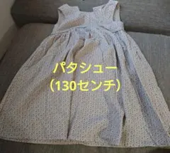 【女児用ワンピース 】パタシュー