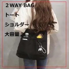 △人気♡ 2WAY仕様♪ カジュアル トートバッグ ショルダーバッグ 帆布 黒0