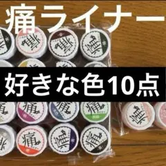 【新品・未使用】痛ライナーお好きな色10色セット