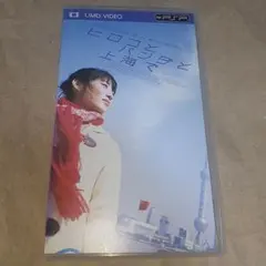 ヒロコとパンダと上海で 佐藤寛子 UMD PSP